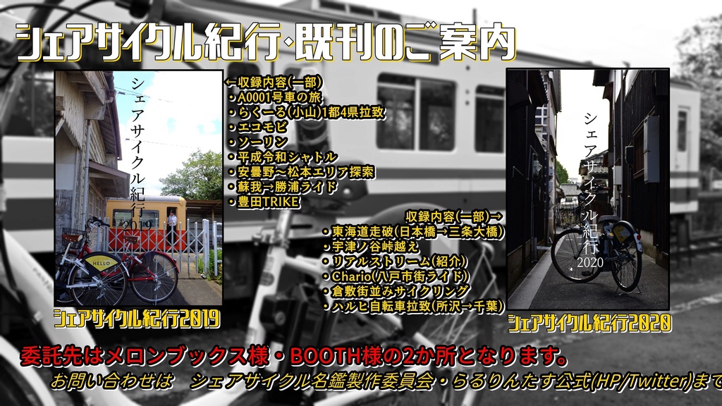 シェアサイクル紀行別冊~シェアサイクル、ノッてます~