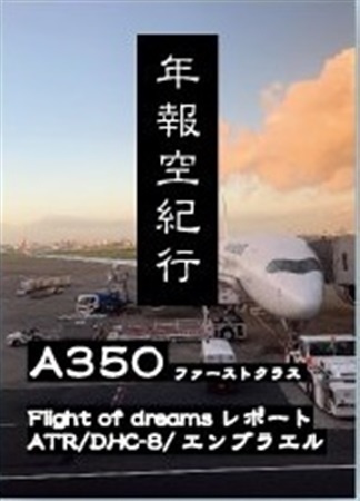年報空紀行