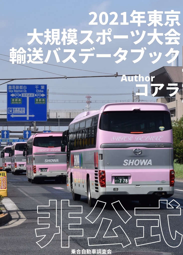 【電子版】2021年東京大規模スポーツ大会輸送バスデータブック