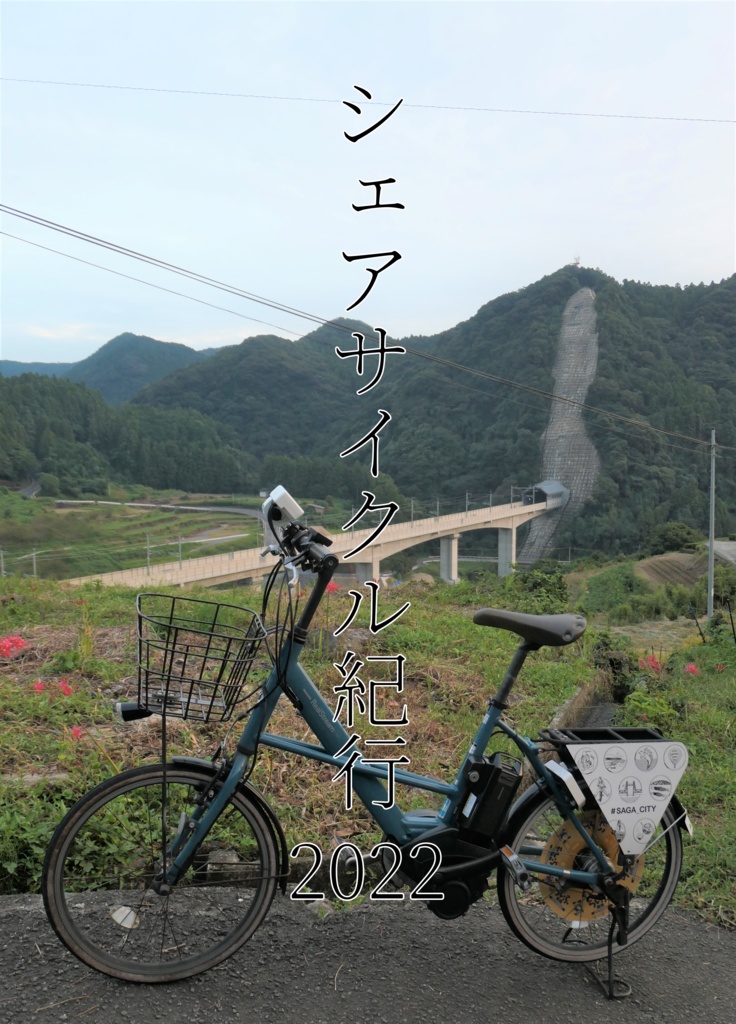 シェアサイクル紀行2022