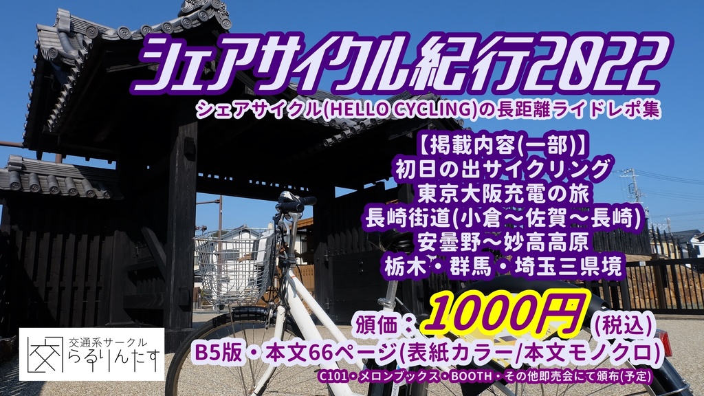 シェアサイクル紀行2022