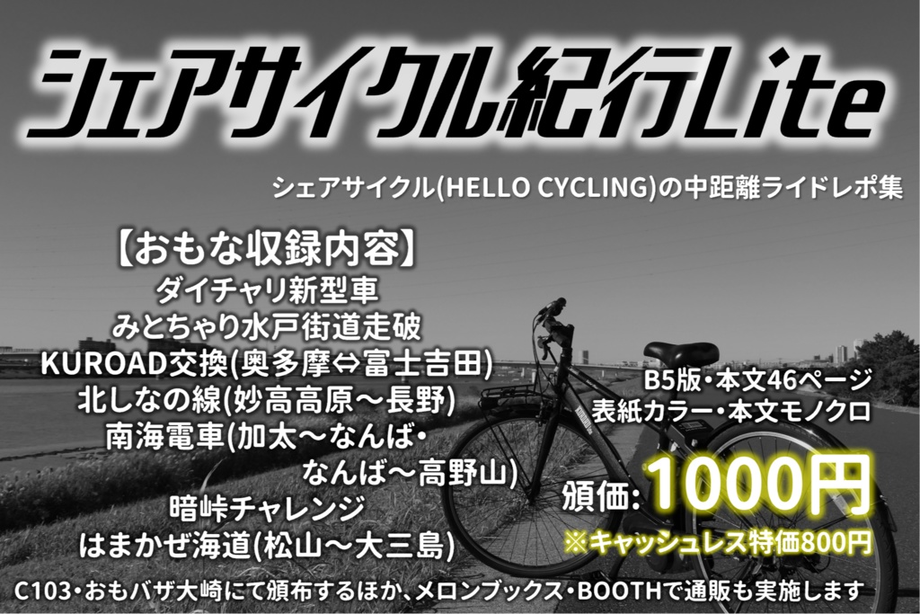 シェアサイクル紀行Lite