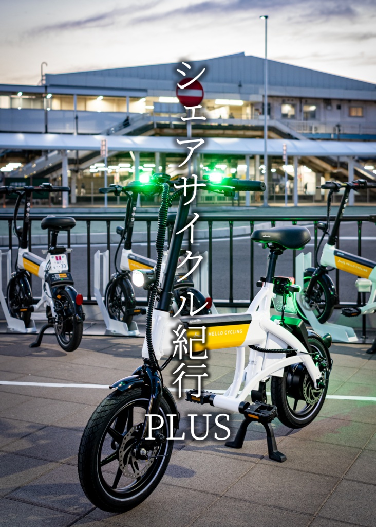 シェアサイクル紀行PLUS