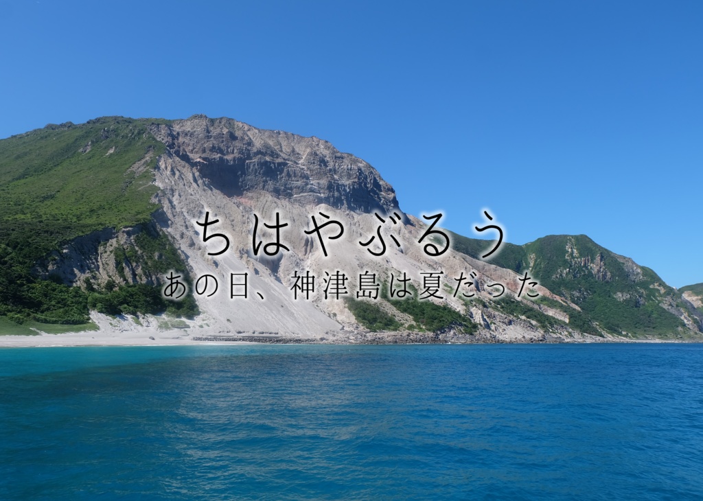 ちはやぶるう　あの日、神津島は夏だった