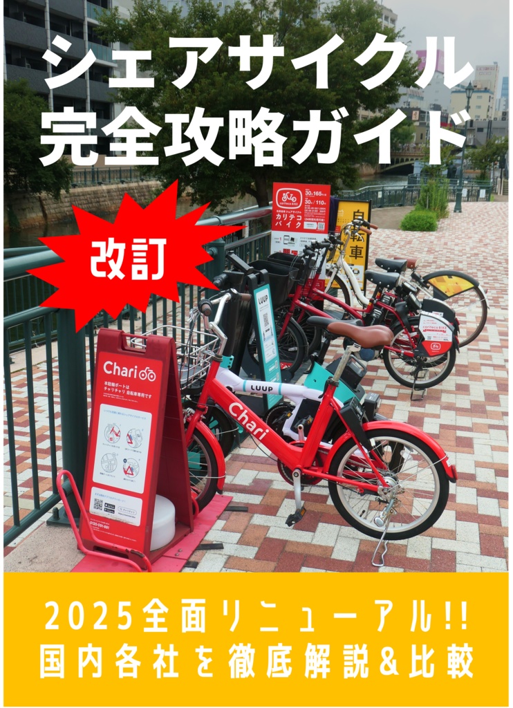 【改訂】シェアサイクル完全攻略ガイド