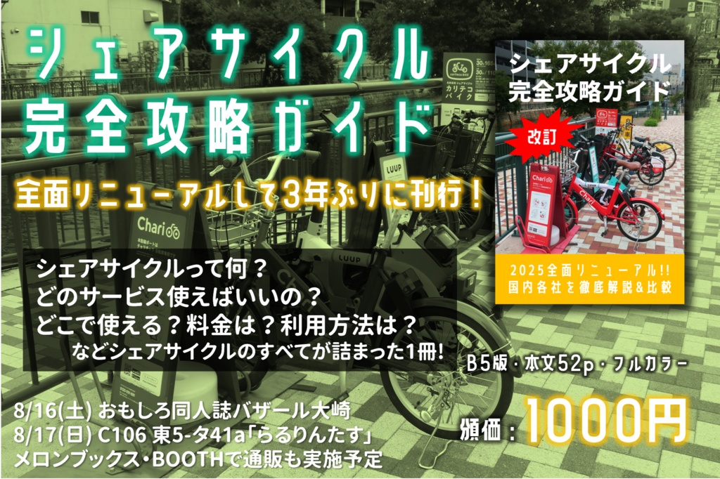 【改訂】シェアサイクル完全攻略ガイド