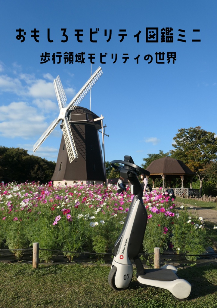 【電子版】おもしろモビリティ図鑑ミニ　歩行領域モビリティの世界