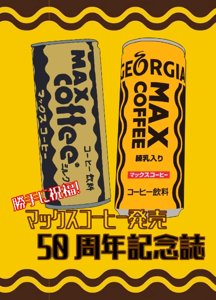 勝手に祝福！マックスコーヒー発売50周年記念誌