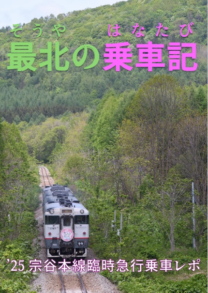 最北の乗車記(そうやのはなたび)