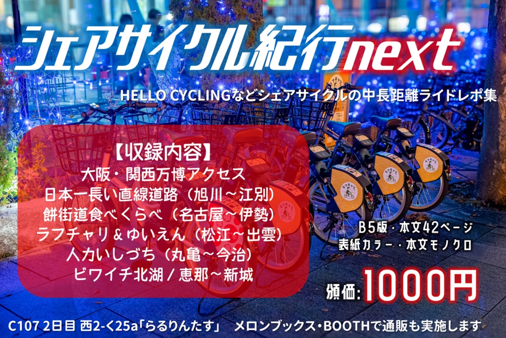 シェアサイクル紀行next