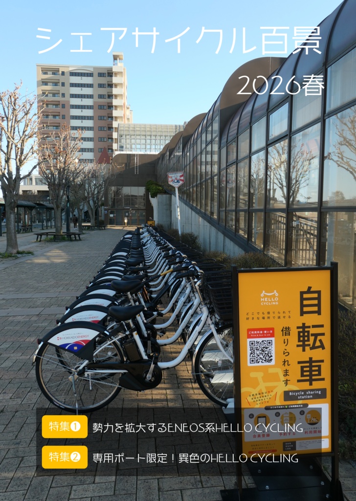 シェアサイクル百景2026春