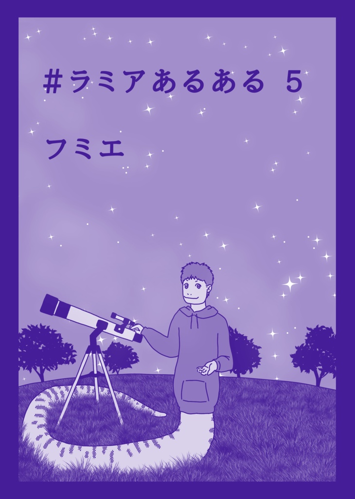 #ラミアあるある　5