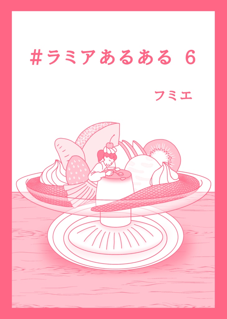 ＃ラミアあるある　6