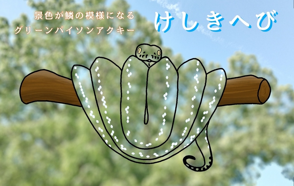 「けしきへび」景色が鱗の模様になるグリーンパイソンのアクリルキーホルダー