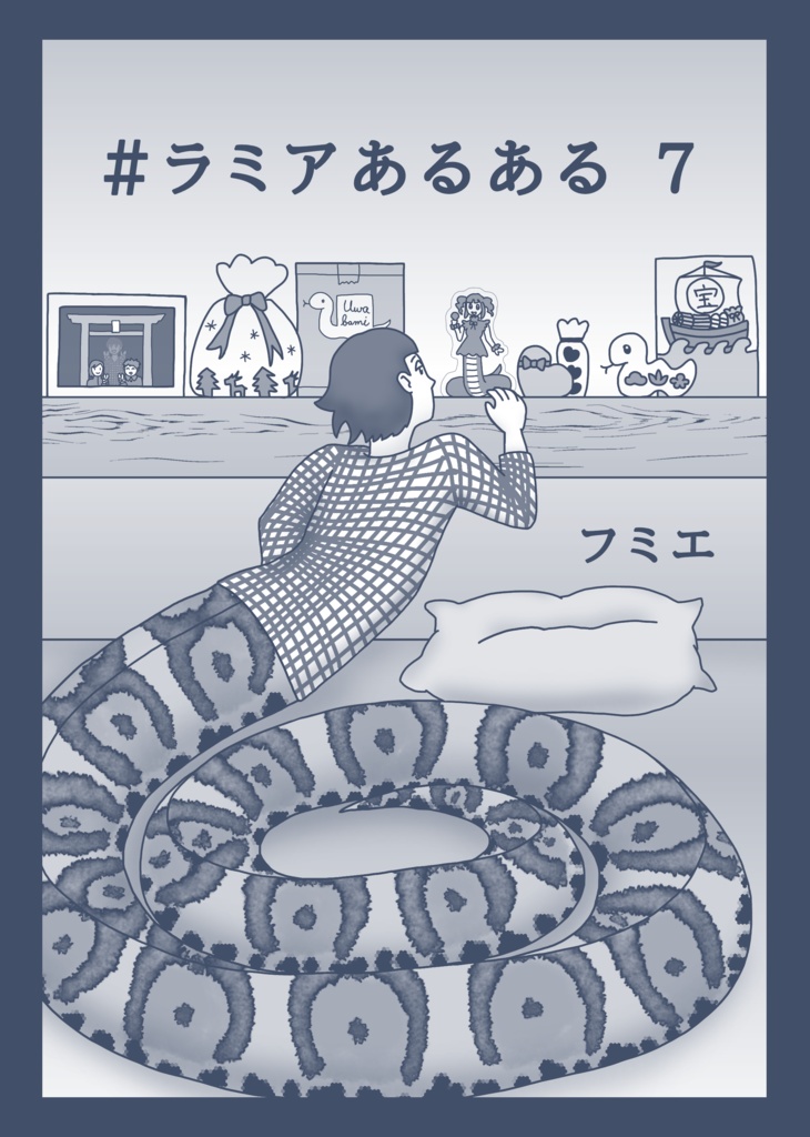 #ラミアあるある　7