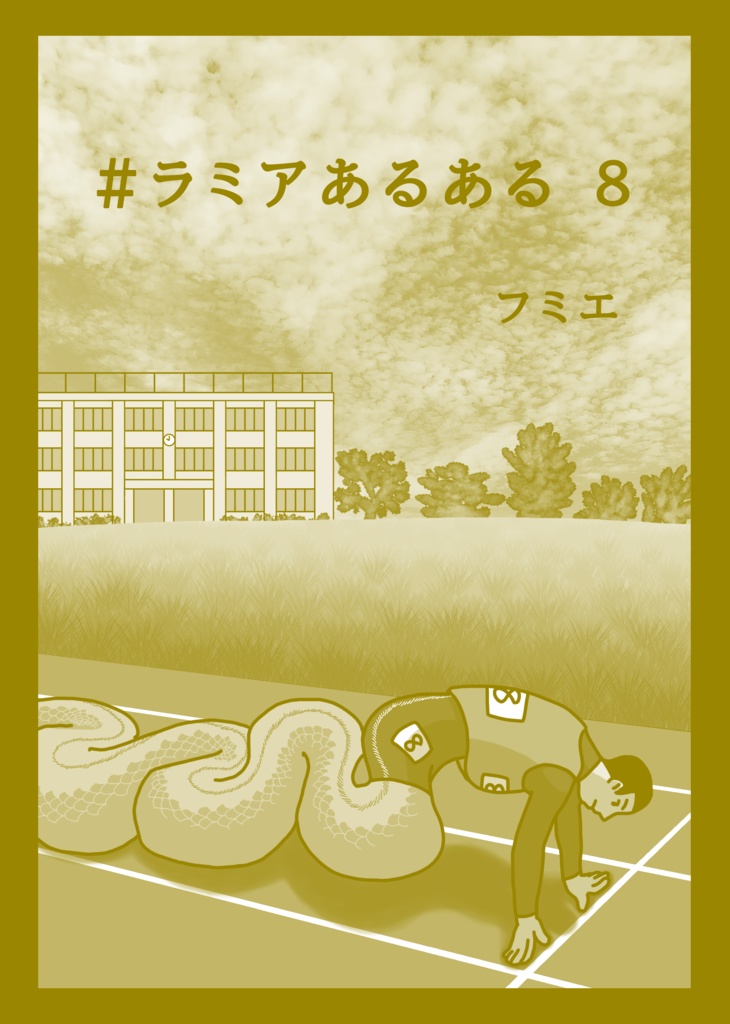 #ラミアあるある　8