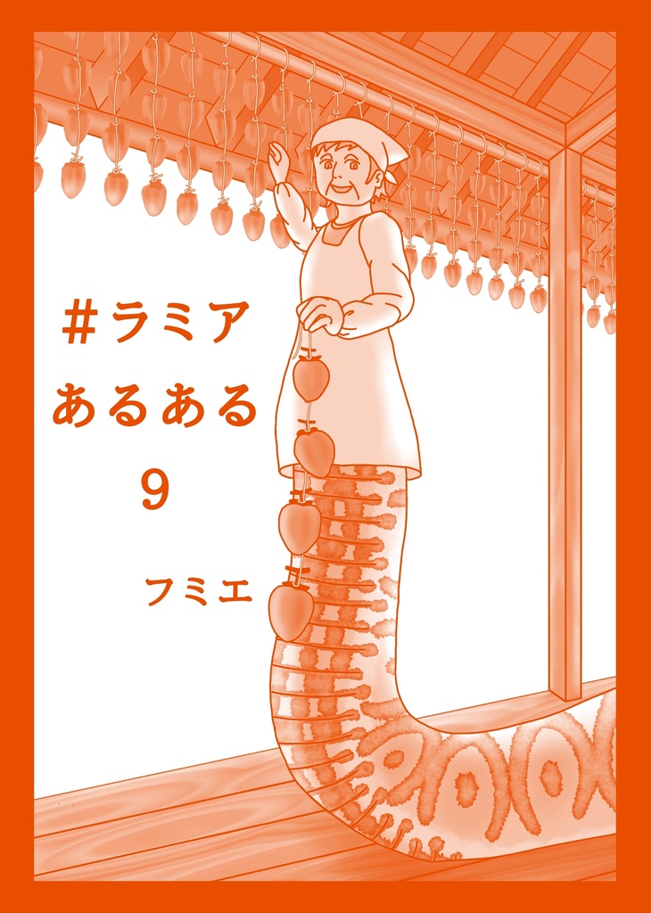 #ラミアあるある　9