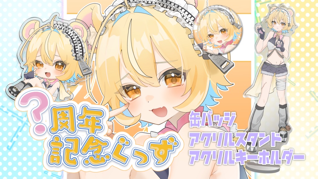 どてがわ2025周年記念グッズ🌟