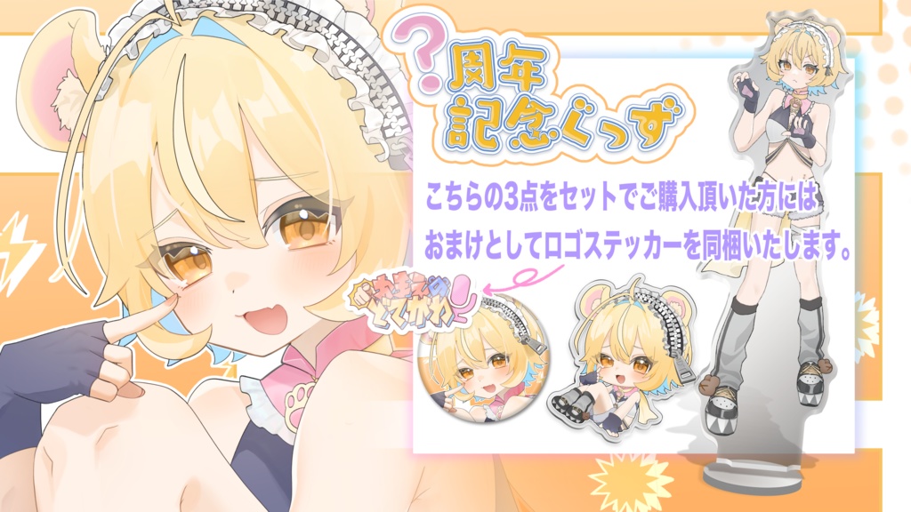 どてがわ2025周年記念グッズ🌟