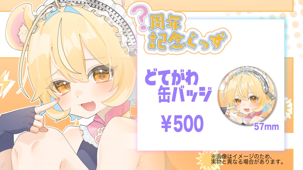 どてがわ2025周年記念グッズ🌟