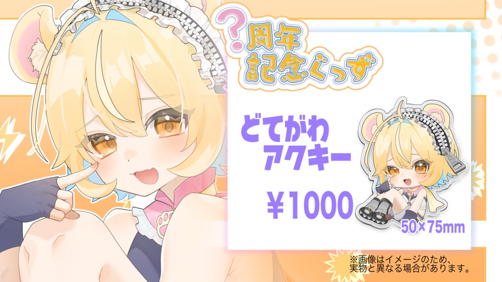 どてがわ2025周年記念グッズ🌟