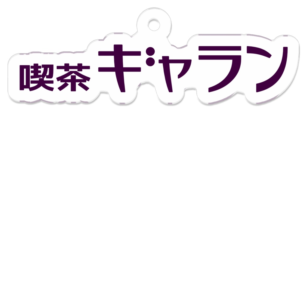 喫茶ギャラン ミニアクキー