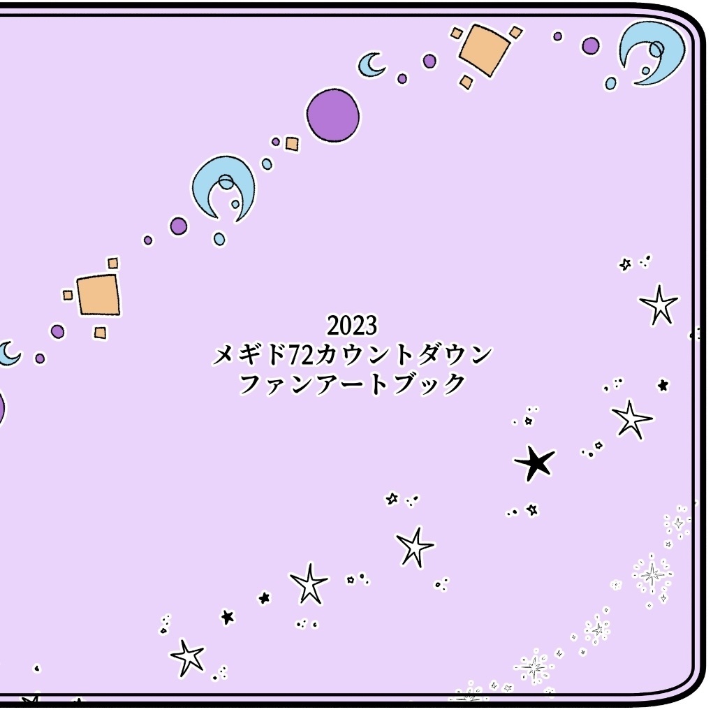 2023メギド72 カウントダウンファンアートブック