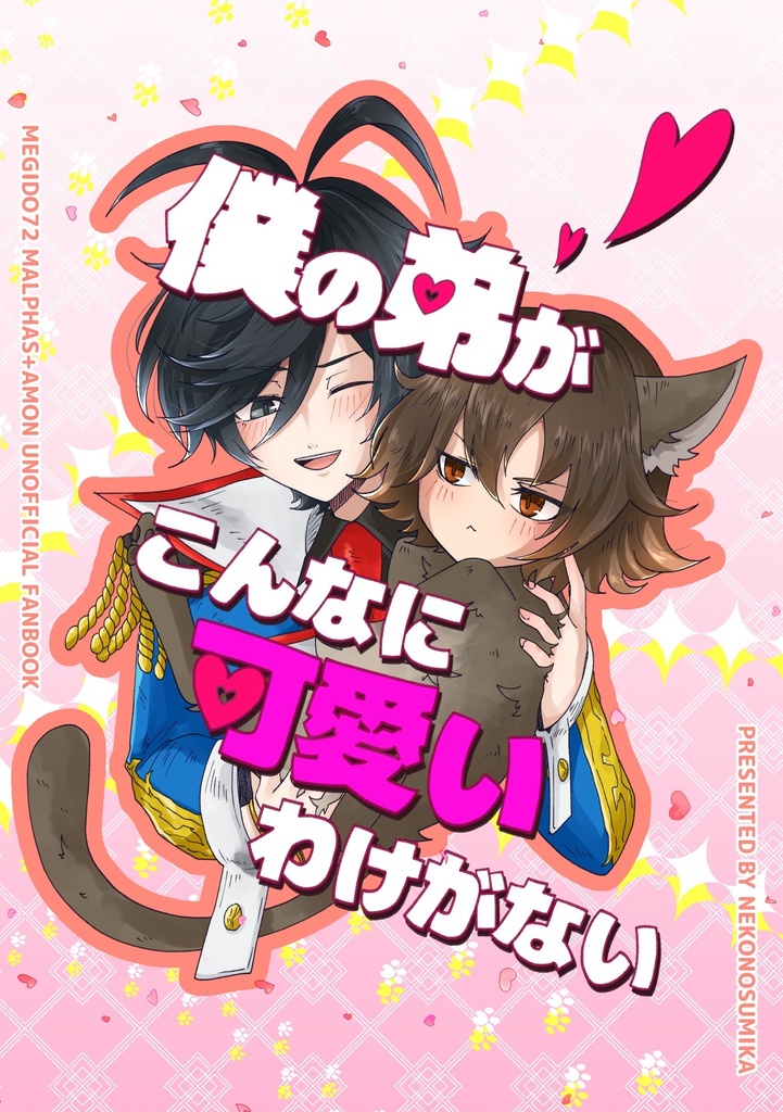 僕の弟がこんなに可愛いわけがない