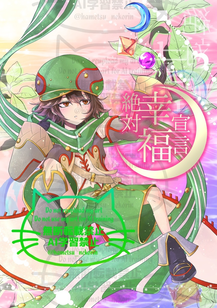 アモン中心合同誌「絶対幸福宣言」