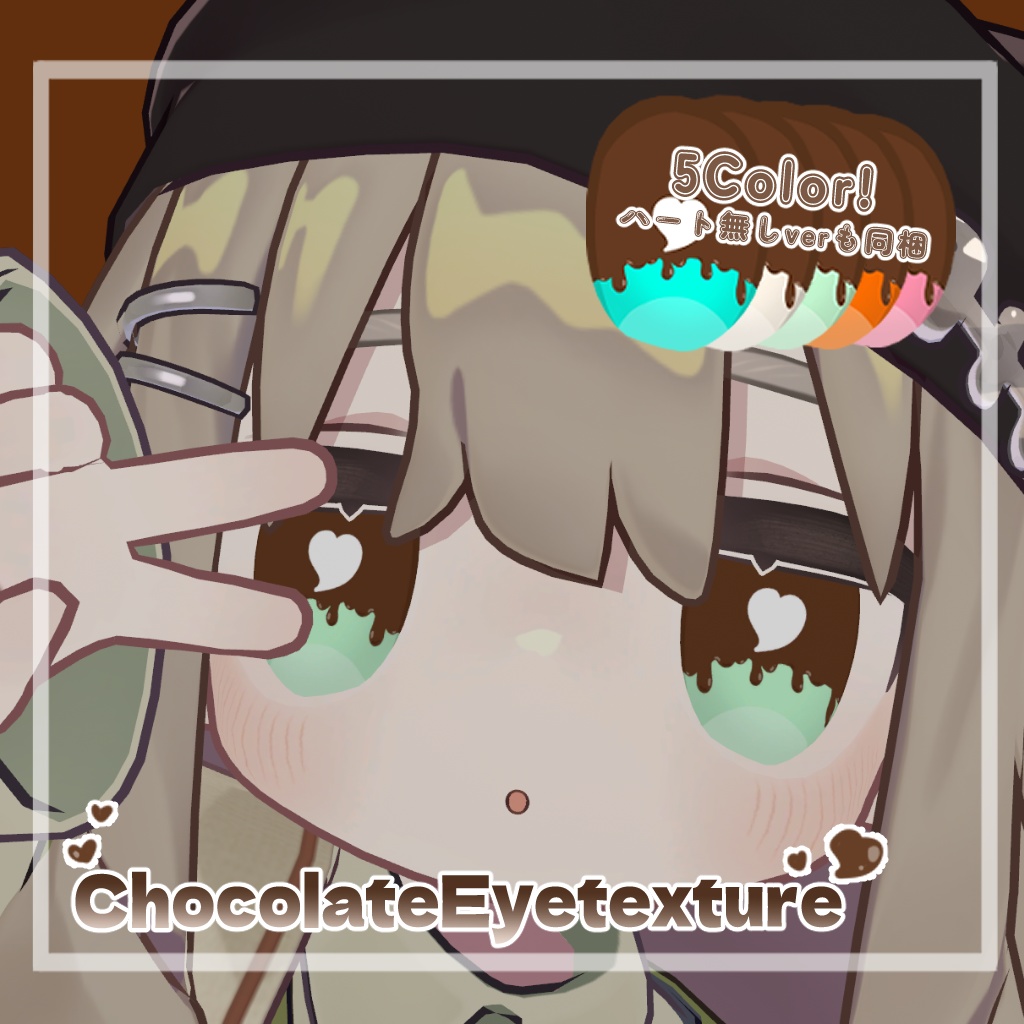 【キプフェル対応】ChocolateEyetexture