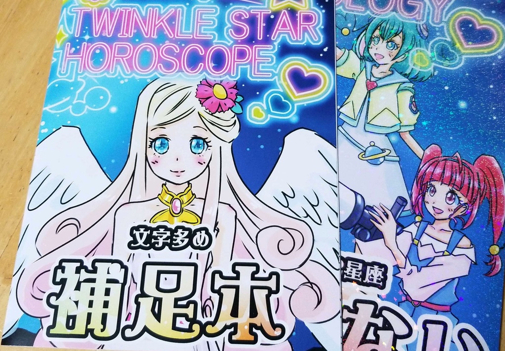 プリキュア星占いの本