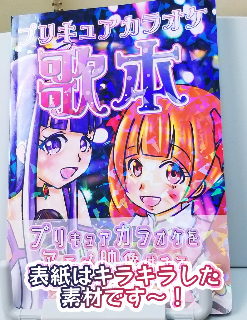 【電子書籍】プリキュアカラオケ歌本【ダウンロード版】