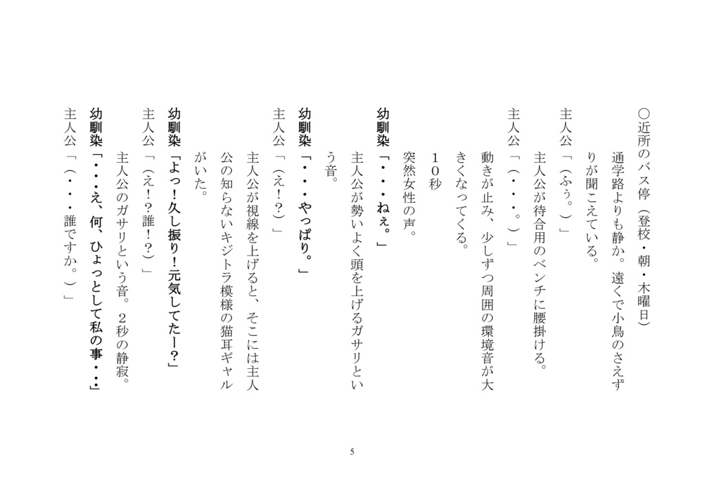 1人用台本『田舎で幼少期を共に過ごした白い毛並みの素敵だった猫耳幼馴染がパパ猫の転勤で東京に引っ越して早10年、冴えない陰キャぼっち高校生になった僕の前に現れたのは、すっかり派手なキジトラ模様に変わった都会派猫耳ギャルのあの幼馴染で、相変わらず僕をからかってくる口調は変わらないけど、その生意気な笑顔にはどこか幼い頃の優しい温かみも感じられるノスタルジック地元散策ボイスドラマ』