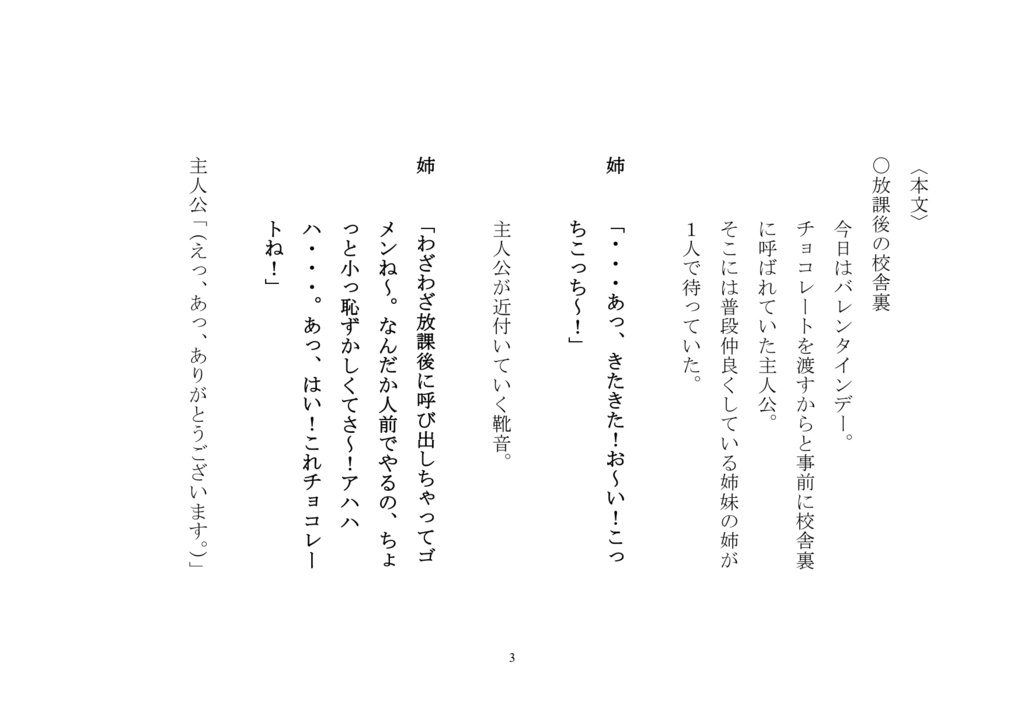 1人用台本『バレンタインに自分の事が好きな姉妹がそれぞれバレンタインチョコを渡してくるボイスシナリオ。 ~普段は年上として清楚に優しく振舞っているけど、抜け駆けする妹への嫉妬から少し小悪魔な本性を垣間見せる独占欲強めなお姉さん編~』