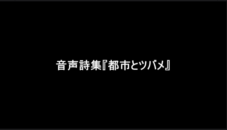 朗読詩集『都市とツバメ』