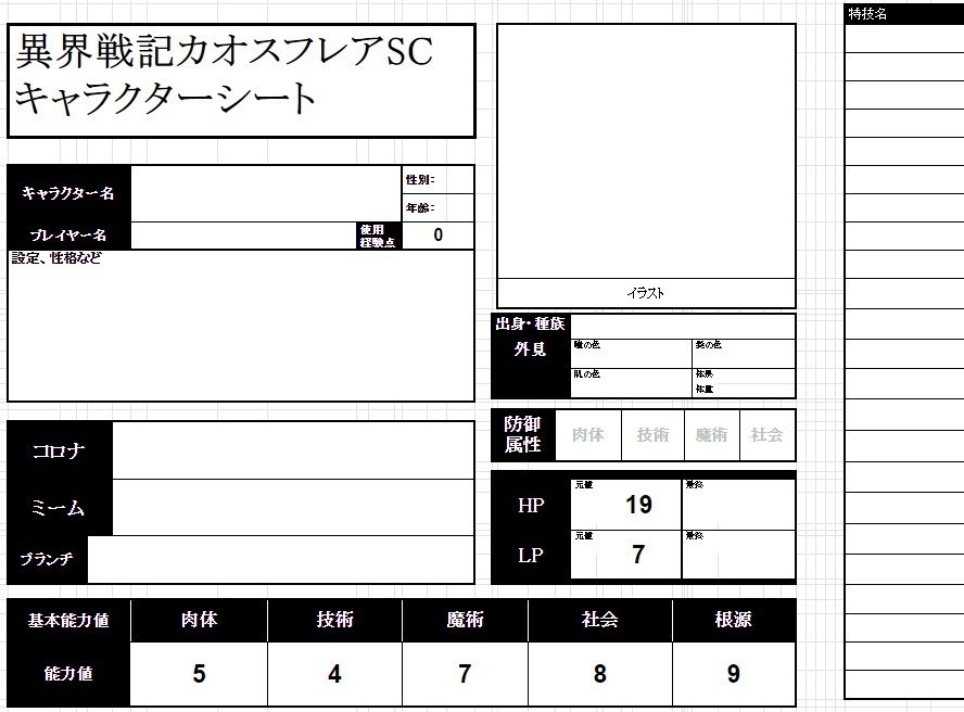 カオスフレアSC　キャラクターシート