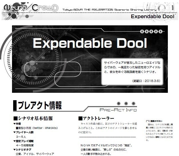  「Expendable Dool」　トーキョーN◎VA-X シナリオ