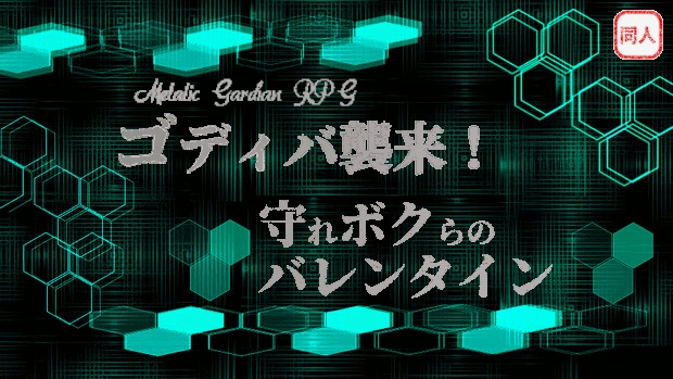 『ゴディバ襲来！　守れボクらのバレンタイン』　メタリックガーディアンRPGシナリオ　