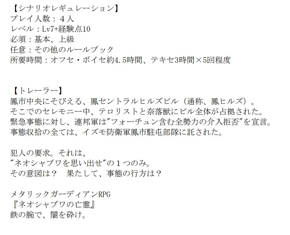 『ネオシャブワの亡霊』メタリックガーディアンRPGシナリオ SPLL:E123001