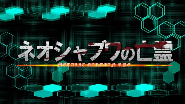 ネオシャブワの亡霊 メタリックガーディアンrpgシナリオ りょーさんのtrpgいろいろ公開所 Booth