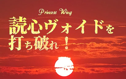 「読心ヴォイドを打ち破れ！」　武装少女RPGプリンセスウイング・シナリオ