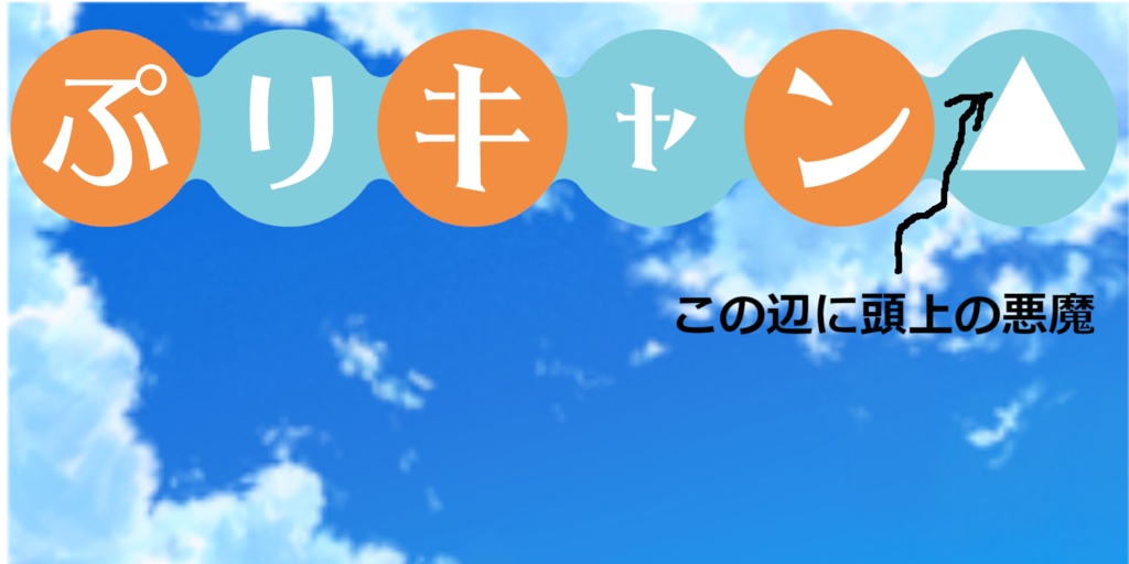 ぷりキャン△(←このへんに頭上の悪魔)