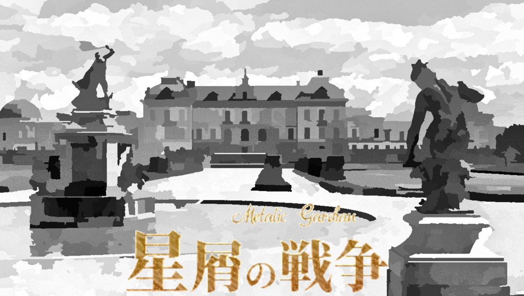 「星屑の戦争(スターダスト・ウォー)」メタリックガーディアンRPGシナリオ