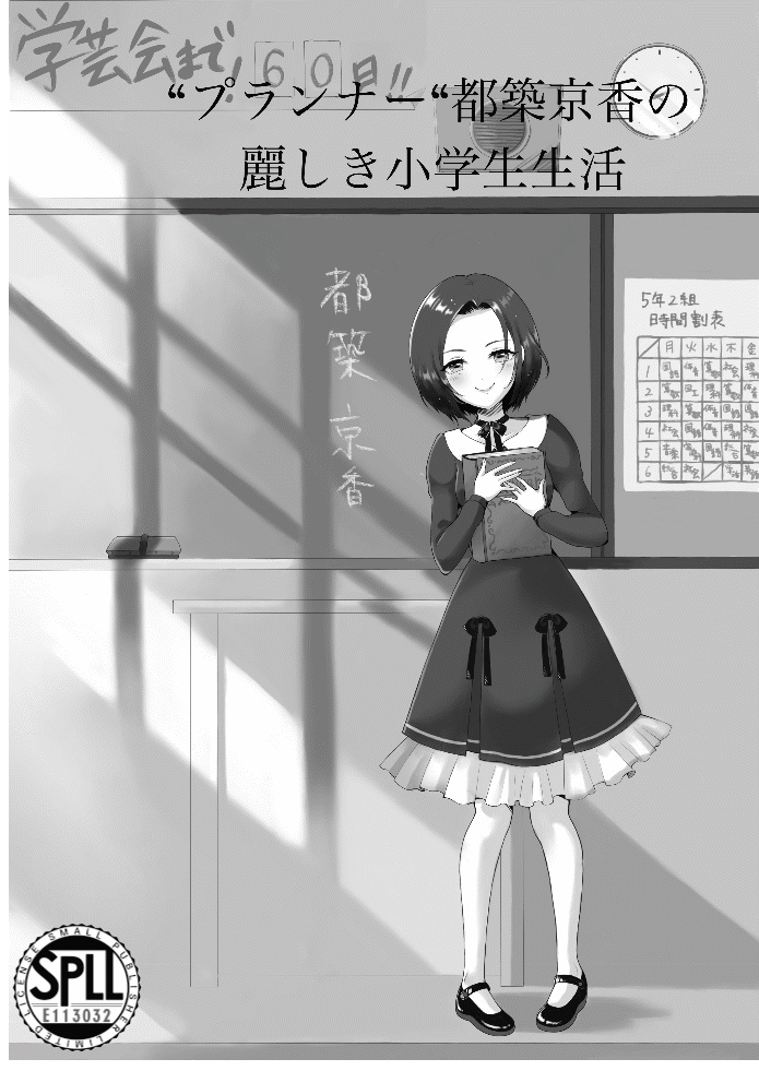 『"プランナー"都築京香の麗しき小学生生活』 DX3rdオリジナルシナリオ SPLL:E113032