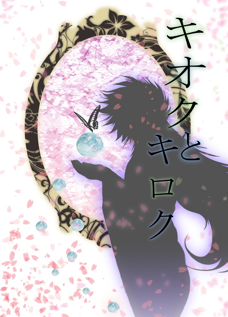 キオクとキロク