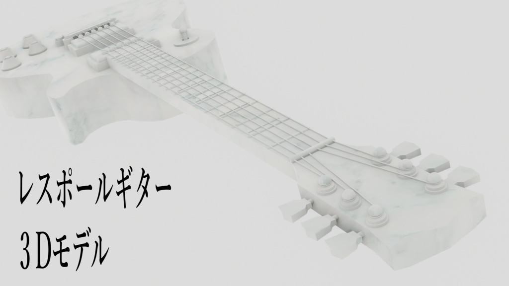 【3Dモデル配布】レスポール ギター 【3DCG】