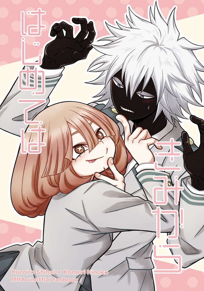 【新刊&シール】はじめてはきみから(支希)