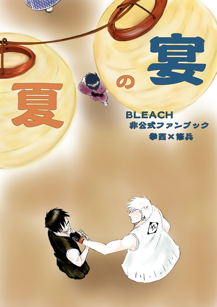 夏の宴