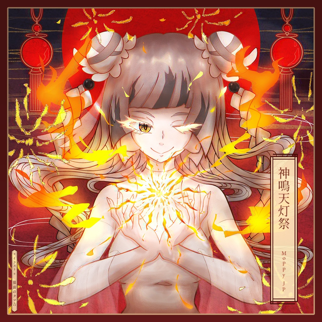 [オリジナルソング]　神鳴天灯祭 / Moppy_JP