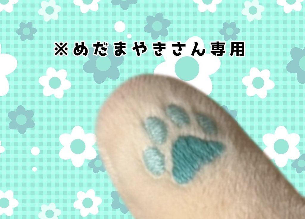 ※めだまやきさん専用